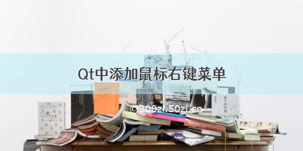 Qt中添加鼠标右键菜单