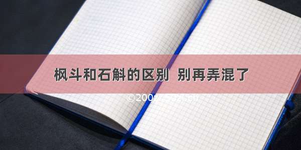 枫斗和石斛的区别  别再弄混了