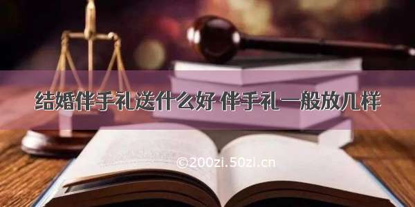 结婚伴手礼送什么好 伴手礼一般放几样