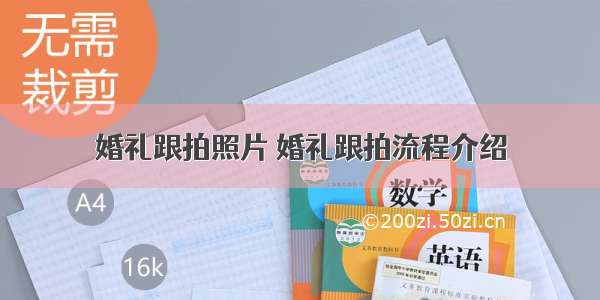 婚礼跟拍照片 婚礼跟拍流程介绍