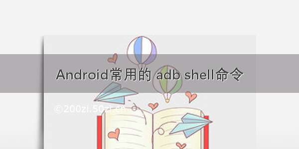Android常用的 adb shell命令