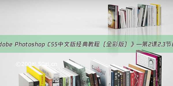 《Adobe Photoshop CS5中文版经典教程（全彩版）》—第2课2.3节概述