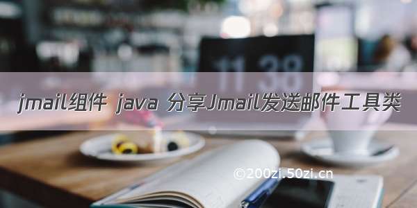 jmail组件 java 分享Jmail发送邮件工具类