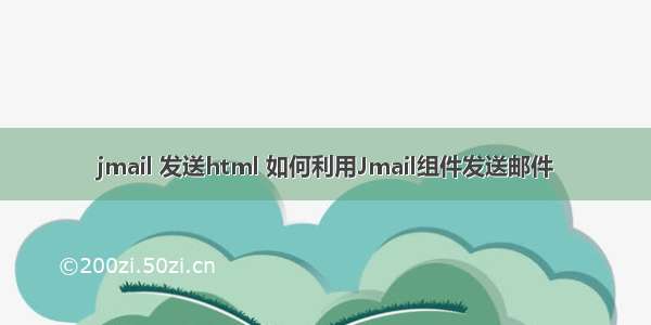 jmail 发送html 如何利用Jmail组件发送邮件