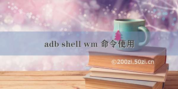 adb shell wm 命令使用