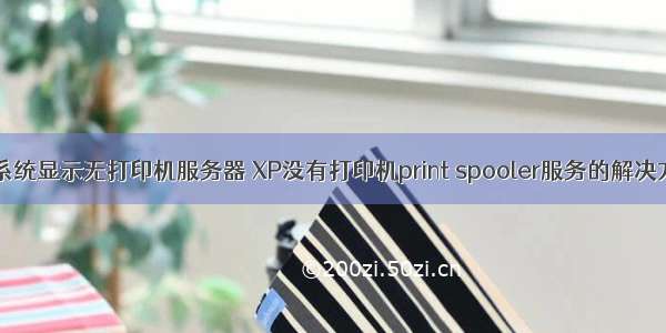 xp系统显示无打印机服务器 XP没有打印机print spooler服务的解决方法