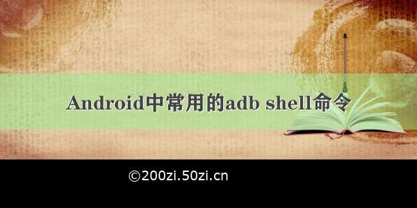 Android中常用的adb shell命令