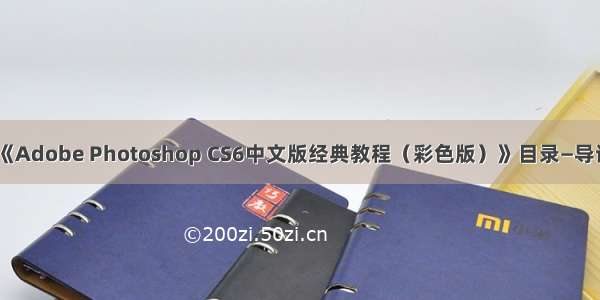 《Adobe Photoshop CS6中文版经典教程（彩色版）》目录—导读