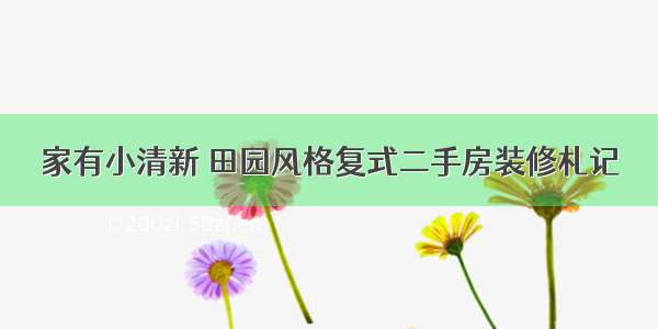 家有小清新 田园风格复式二手房装修札记