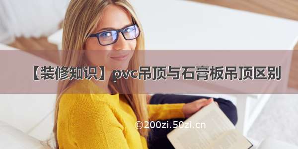 【装修知识】pvc吊顶与石膏板吊顶区别