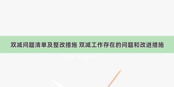 双减问题清单及整改措施 双减工作存在的问题和改进措施