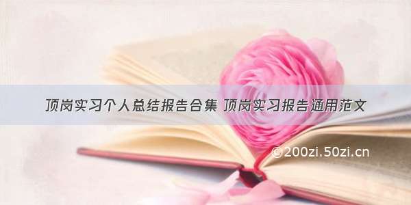 顶岗实习个人总结报告合集 顶岗实习报告通用范文