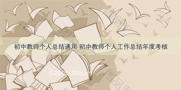 初中教师个人总结通用 初中教师个人工作总结年度考核