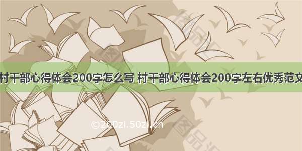 村干部心得体会200字怎么写 村干部心得体会200字左右优秀范文