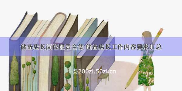 储备店长岗位职责合集 储备店长工作内容要求汇总