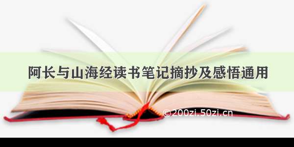 阿长与山海经读书笔记摘抄及感悟通用