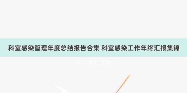 科室感染管理年度总结报告合集 科室感染工作年终汇报集锦