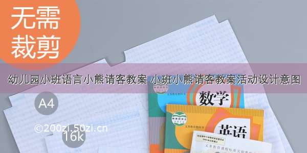 幼儿园小班语言小熊请客教案 小班小熊请客教案活动设计意图