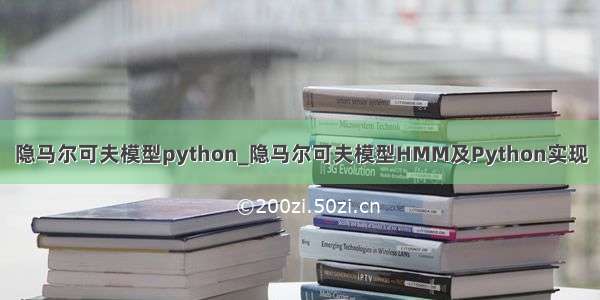 隐马尔可夫模型python_隐马尔可夫模型HMM及Python实现