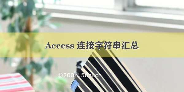 Access 连接字符串汇总