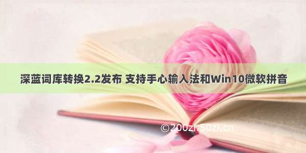 深蓝词库转换2.2发布 支持手心输入法和Win10微软拼音