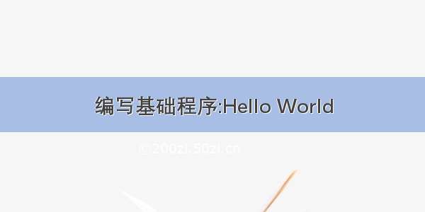 编写基础程序:Hello World