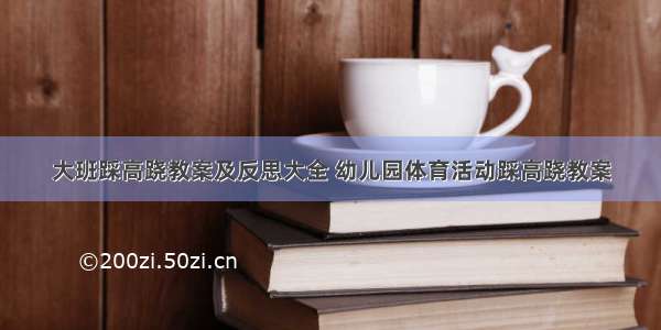 大班踩高跷教案及反思大全 幼儿园体育活动踩高跷教案