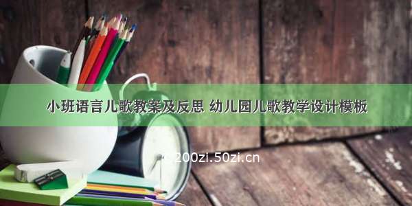 小班语言儿歌教案及反思 幼儿园儿歌教学设计模板