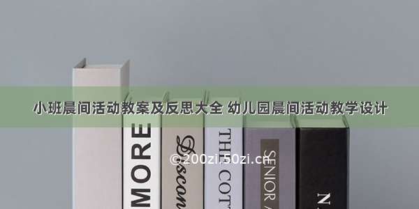 小班晨间活动教案及反思大全 幼儿园晨间活动教学设计