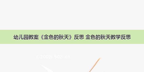 幼儿园教案《金色的秋天》反思 金色的秋天教学反思