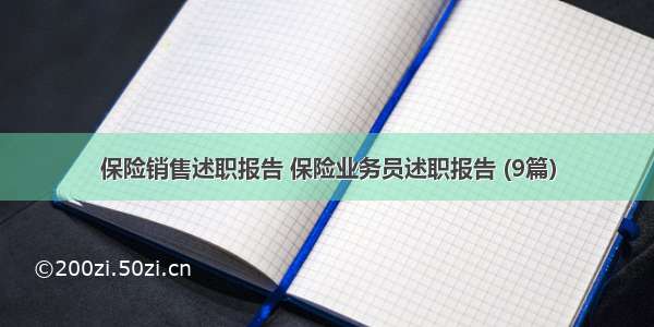 保险销售述职报告 保险业务员述职报告 (9篇）