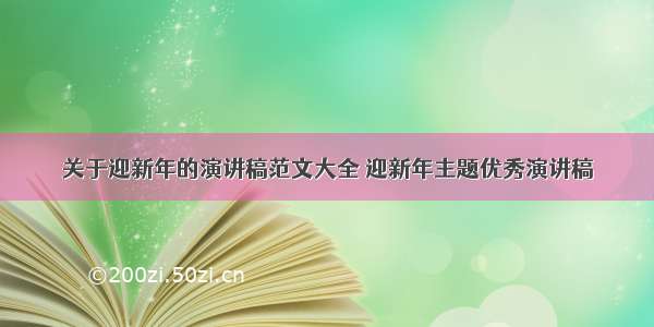 关于迎新年的演讲稿范文大全 迎新年主题优秀演讲稿