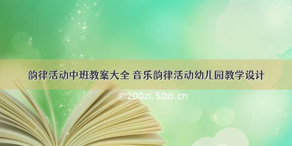 韵律活动中班教案大全 音乐韵律活动幼儿园教学设计