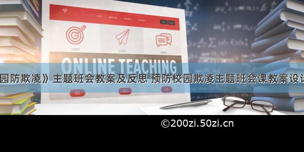 《校园防欺凌》主题班会教案及反思 预防校园欺凌主题班会课教案设计思路