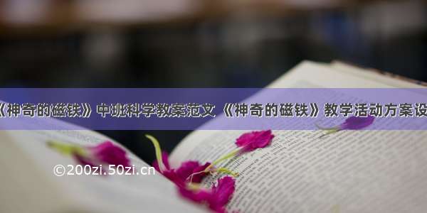 《神奇的磁铁》中班科学教案范文 《神奇的磁铁》教学活动方案设计