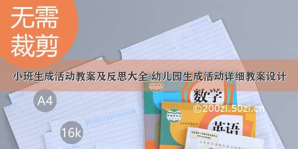 小班生成活动教案及反思大全 幼儿园生成活动详细教案设计