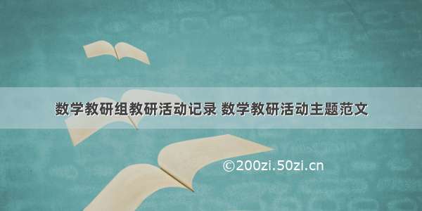 数学教研组教研活动记录 数学教研活动主题范文