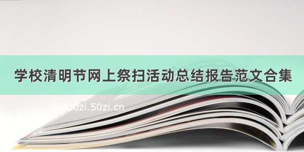 学校清明节网上祭扫活动总结报告范文合集