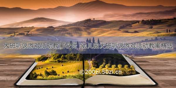 大班听说游戏活动教案设计  幼儿园大班听说游戏活动教案精选