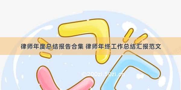 律师年度总结报告合集 律师年终工作总结汇报范文