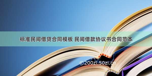 标准民间借贷合同模板 民间借款协议书合同范本