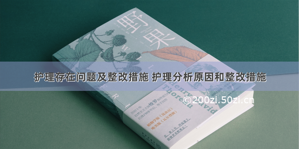 护理存在问题及整改措施 护理分析原因和整改措施