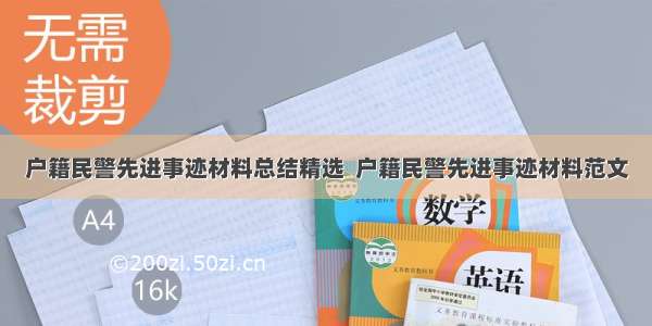 户籍民警先进事迹材料总结精选  户籍民警先进事迹材料范文