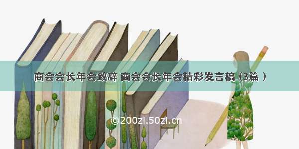 商会会长年会致辞 商会会长年会精彩发言稿 (3篇）