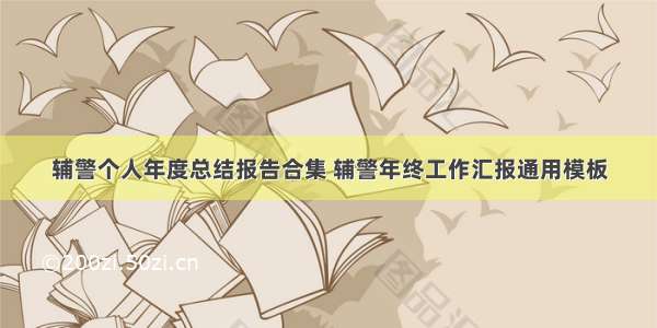 辅警个人年度总结报告合集 辅警年终工作汇报通用模板