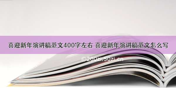 喜迎新年演讲稿范文400字左右 喜迎新年演讲稿范文怎么写