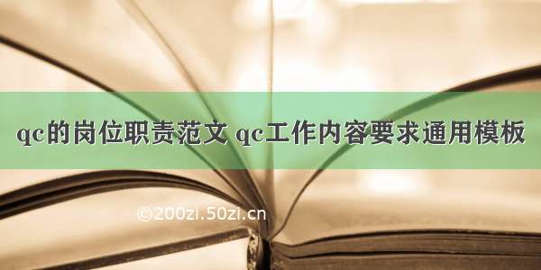 qc的岗位职责范文 qc工作内容要求通用模板