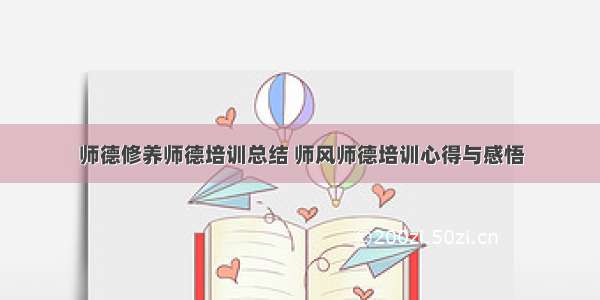 师德修养师德培训总结 师风师德培训心得与感悟