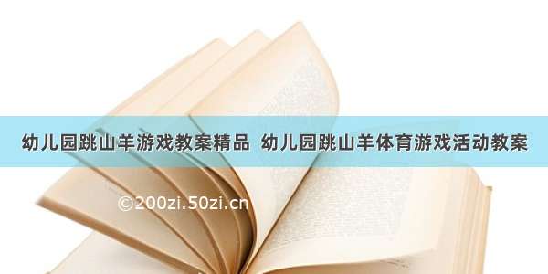 幼儿园跳山羊游戏教案精品  幼儿园跳山羊体育游戏活动教案