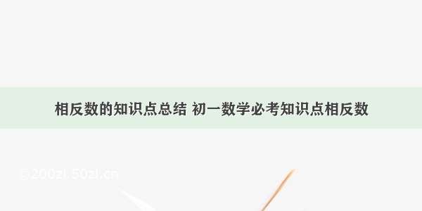 相反数的知识点总结 初一数学必考知识点相反数